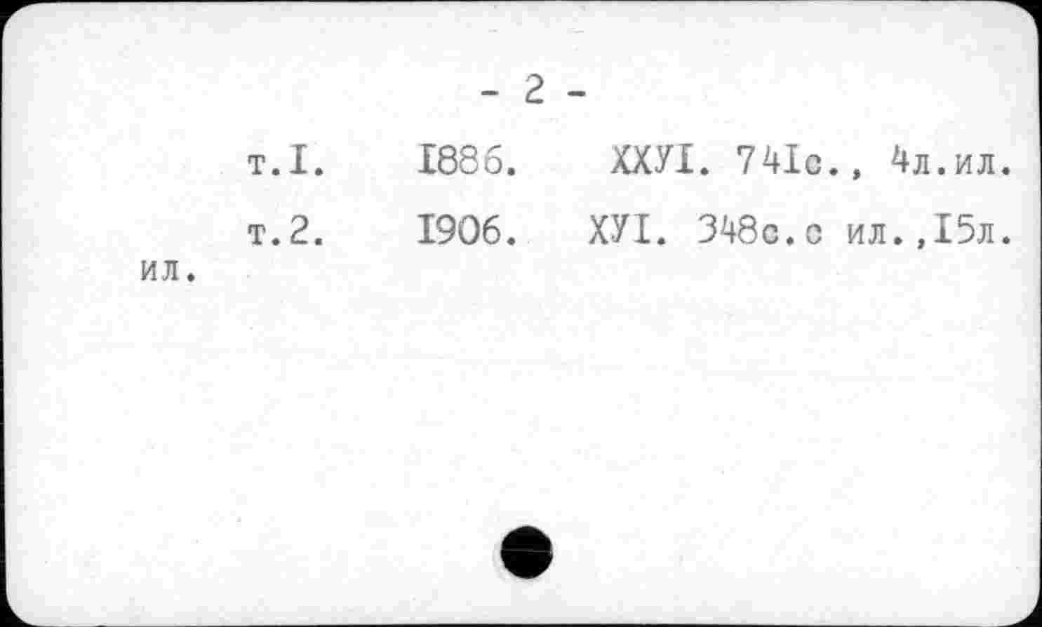 ﻿- г -
т. I.
т.2.
1886. ХХУІ. 741с.» 4л.ил.
1906. ХУІ. 348с. с ил.,І5л.
ил.